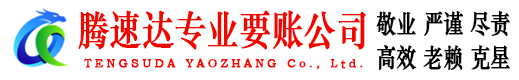 建德要账公司